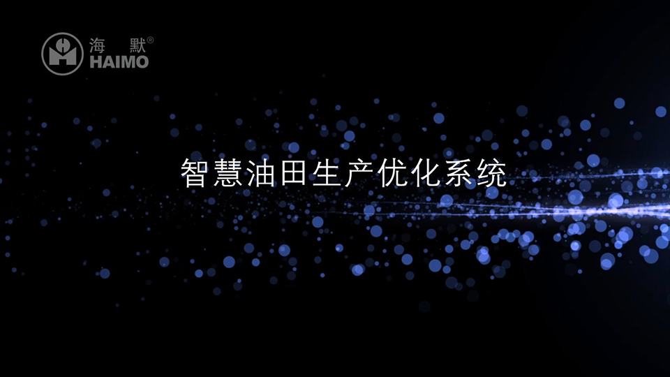 智慧油田生產優化系統