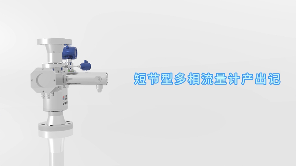 海默短節型多相流量計